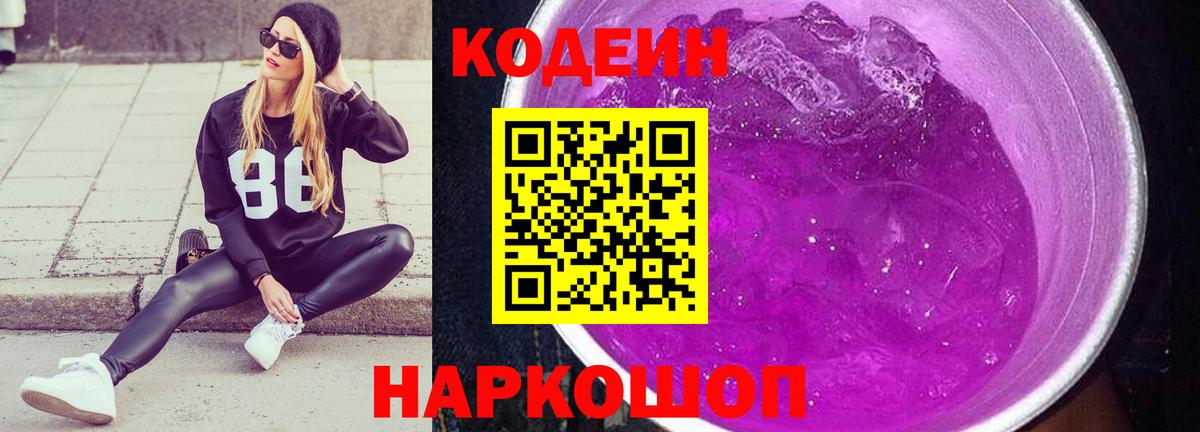 Кодеиновый сироп Lean Purple Drank  Вход с VPN  Удомля 